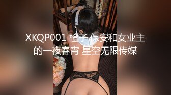 XKQP001 橙子 保安和女业主的一夜春宵 星空无限传媒