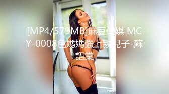 [MP4/579MB]麻豆傳媒 MCY-0008色媽媽強上親兒子-蘇語棠