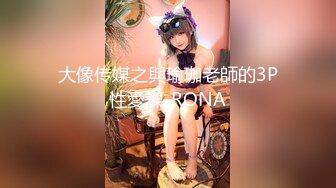 大像传媒之與瑜珈老師的3P性愛課-RONA