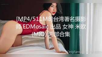 [MP4/511MB]台湾著名摄影师 EDMosaic 出品 女神 米欧(MIO) 两部合集