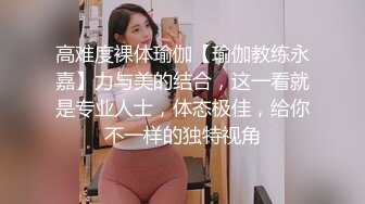 高难度裸体瑜伽【瑜伽教练永嘉】力与美的结合，这一看就是专业人士，体态极佳，给你不一样的独特视角