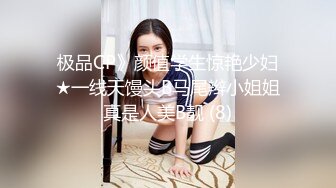 极品CP》颜值学生惊艳少妇★一线天馒头B马尾辫小姐姐真是人美B靓 (8)