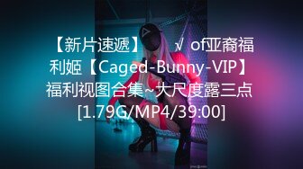 【新片速遞】 ❤️√ of亚裔福利姬【Caged-Bunny-VIP】福利视图合集~大尺度露三点 [1.79G/MP4/39:00]