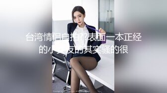 台湾情侣自拍??表面一本正经的小女友的其实骚的很