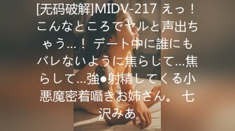 [无码破解]MIDV-217 えっ！こんなところでヤルと声出ちゃう…！ デート中に誰にもバレないように焦らして…焦らして…強●射精してくる小悪魔密着囁きお姉さん。 七沢みあ