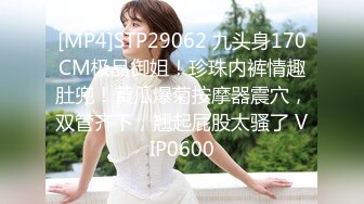 [MP4]STP29062 九头身170CM极品御姐！珍珠内裤情趣肚兜！黄瓜爆菊按摩器震穴，双管齐下，翘起屁股太骚了 VIP0600