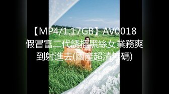 【MP4/1.17GB】AV0018 假冒富二代誘插黑絲女業務爽到射進去(國產超清無碼)