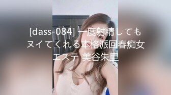 [dass-084] 一度射精してもヌイてくれる本格派回春痴女エステ 美谷朱里