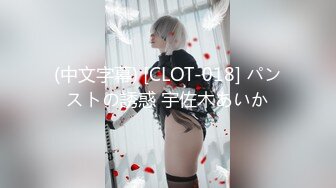 (中文字幕) [CLOT-018] パンストの誘惑 宇佐木あいか