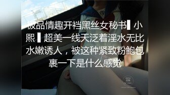 极品情趣开裆黑丝女秘书▌小熙 ▌超美一线天泛着淫水无比水嫩诱人，被这种紧致粉鲍包裹一下是什么感觉