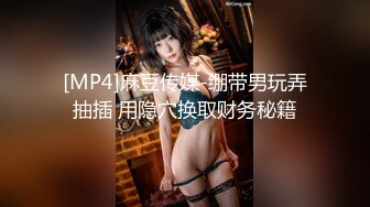 [MP4]麻豆传媒-绷带男玩弄抽插 用隐穴换取财务秘籍