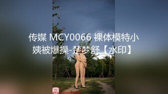 传媒 MCY0066 裸体模特小姨被爆操-楚梦舒【水印】