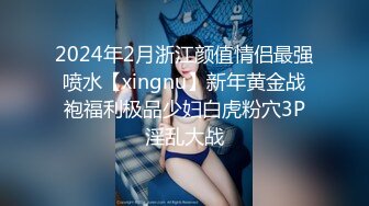 2024年2月浙江颜值情侣最强喷水【xingnu】新年黄金战袍福利极品少妇白虎粉穴3P淫乱大战