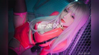 第一次 006