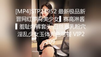 [MP4]STP24952 最新极品新晋网红萝莉美少女▌赛高淋酱▌羞耻内裤套头 白丝塞乳粉穴 淫乱少女玉体秀色可餐 VIP2209