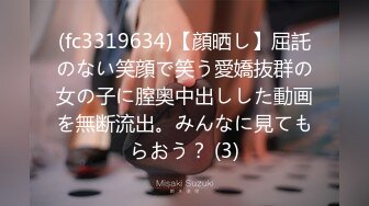 (fc3319634)【顔晒し】屈託のない笑顔で笑う愛嬌抜群の女の子に膣奥中出しした動画を無断流出。みんなに見てもらおう？ (3)