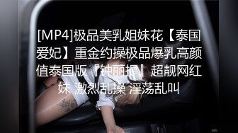 [MP4]极品美乳姐妹花【泰国爱妃】重金约操极品爆乳高颜值泰国版『钟丽提』超靓网红妹 激烈乱操 淫荡乱叫