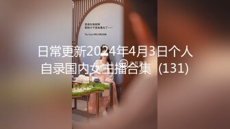 日常更新2024年4月3日个人自录国内女主播合集  (131)