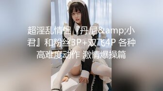 超淫乱情侣『丹尼&amp;小君』和粉丝3P+双飞4P 各种高难度动作 激情爆操篇