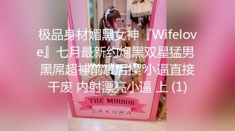 极品身材媚黑女神『Wifelove』七月最新约炮黑双星猛男 黑屌超神前裹后操 小逼直接干废 内射漂亮小逼 上 (1)