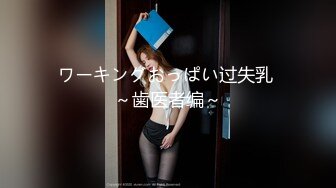 ワーキングおっぱい过失乳 ～歯医者编～