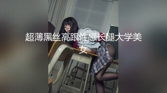 超薄黑丝高跟性感长腿大学美女