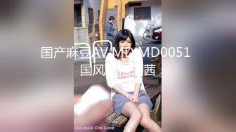 国产麻豆AV MD MD0051 国风旗袍王茜