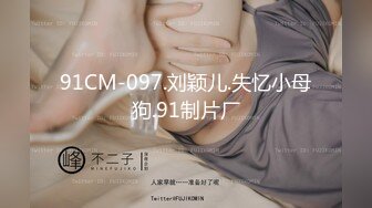 91CM-097.刘颖儿.失忆小母狗.91制片厂