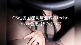 CB站德国老哥与亚裔妹techofoxxx合集【57v】 (4)