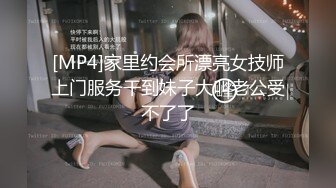 [MP4]家里约会所漂亮女技师上门服务干到妹子大叫老公受不了了