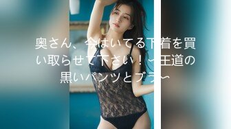 奥さん、今はいてる下着を買い取らせて下さい！〜王道の黒いパンツとブラ〜