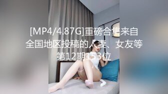 [MP4/4.87G]重磅合集来自全国地区投稿的人妻、女友等第12期153位