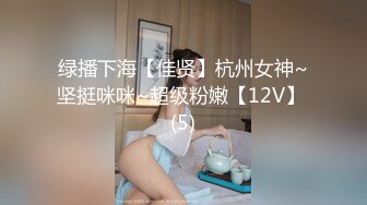 绿播下海【佳贤】杭州女神~坚挺咪咪~超级粉嫩【12V】 (5)