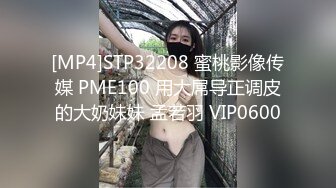 [MP4]STP32208 蜜桃影像传媒 PME100 用大屌导正调皮的大奶妹妹 孟若羽 VIP0600