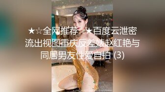 ★☆全网推荐☆★百度云泄密流出视图重庆反差婊赵红艳与同居男友性爱自拍 (3)