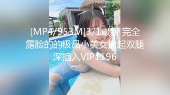 [MP4/953M]3/1最新 完全露脸的的极品小美女撩起双腿深插入VIP1196