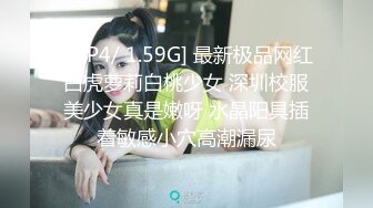 [MP4/ 1.59G] 最新极品网红白虎萝莉白桃少女 深圳校服美少女真是嫩呀 水晶阳具插着敏感小穴高潮漏尿