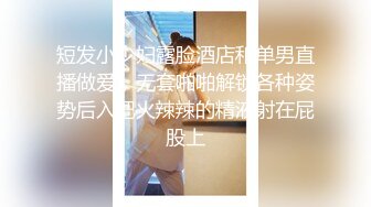 短发小少妇露脸酒店和单男直播做爱，无套啪啪解锁各种姿势后入把火辣辣的精液射在屁股上