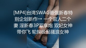 [MP4]台湾SWAG最强新春特别企划新作→ 一个官人二个妻 淫新春3P双享炮 双妃女神带你飞 轮操极品骚浪女神