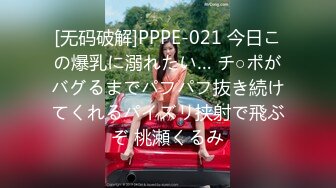 [无码破解]PPPE-021 今日この爆乳に溺れたい… チ○ポがバグるまでパフパフ抜き続けてくれるパイズリ挟射で飛ぶぞ 桃瀬くるみ