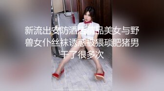 新流出安防酒店精品美女与野兽女仆丝袜诱惑被猥琐肥猪男干了很多次