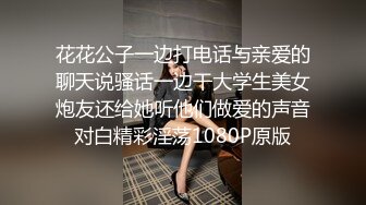 花花公子一边打电话与亲爱的聊天说骚话一边干大学生美女炮友还给她听他们做爱的声音对白精彩淫荡1080P原版