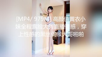 [MP4/ 979M] 高颜值黄衣小妹全程露脸大秀直播诱惑，穿上性感的黑丝伺候大哥啪啪