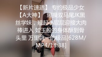 【新片速遞】 专约极品少女【A大神】✅爆操双马尾JK黑丝学妹，翘起小屁屁迎接大肉棒进入 如玉般的身体酥到骨头里 万里挑一的极品[628M/MP4/18:38]