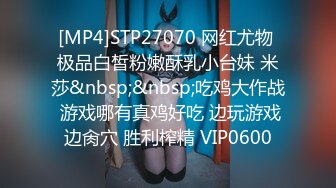 [MP4]STP27070 网红尤物 极品白皙粉嫩酥乳小台妹 米莎&nbsp;&nbsp;吃鸡大作战 游戏哪有真鸡好吃 边玩游戏边肏穴 胜利榨精 VIP0600