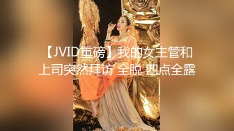 【JVID重磅】我的女主管和上司突然拜访 全脱 四点全露