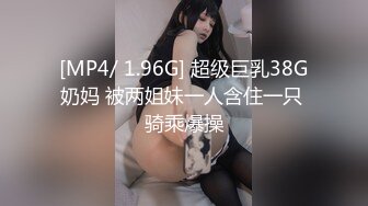 [MP4/ 1.96G] 超级巨乳38G奶妈 被两姐妹一人含住一只 骑乘爆操