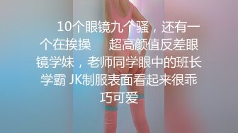 ❤️10个眼镜九个骚，还有一个在挨操❤️超高颜值反差眼镜学妹，老师同学眼中的班长学霸 JK制服表面看起来很乖巧可爱