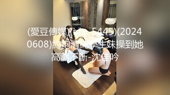 (愛豆傳媒)(idg-5445)(20240608)約炮清純學生妹操到她高潮不斷-沈佳吟