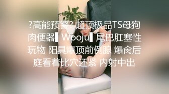 ?高能预警? 超顶极品TS母狗肉便器▌Wooju▌尾巴肛塞性玩物 阳具爆顶前例腺 爆肏后庭看着比穴还紧 内射中出